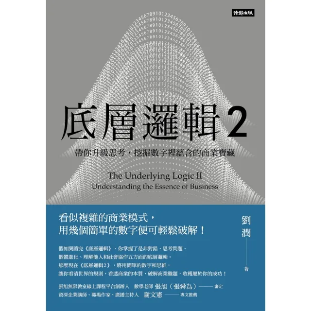 【momoBOOK】底層邏輯2：帶你升級思考 挖掘數字裡蘊含的商業寶藏(電子書)