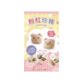 動物派對羊毛氈材料包套組：NO.1 粉紅珍豬（附別針、鑰匙圈 全程影音教學）