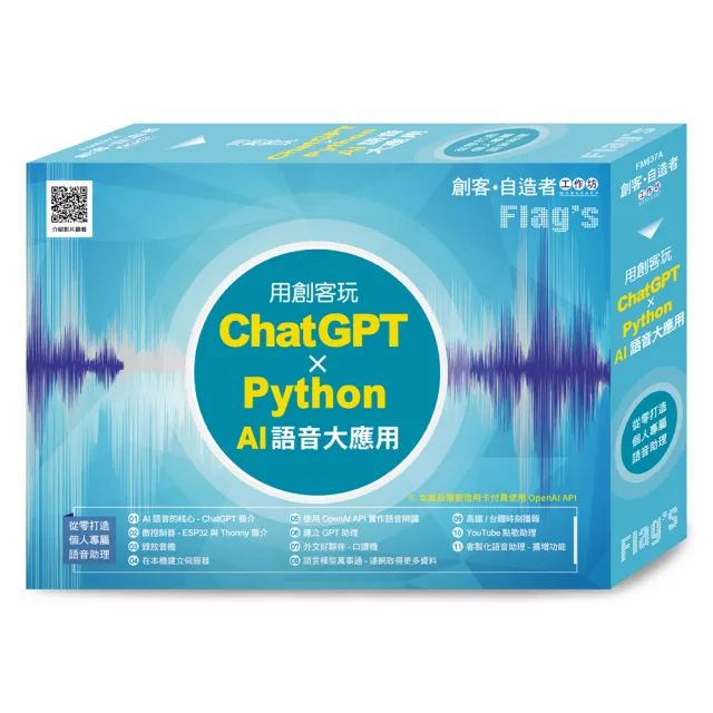 FLAG”S 創客•自造者工作坊 用創客玩 ChatGPT x Python AI 語音大應用