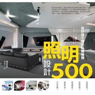 【momoBOOK】設計師不傳的私房秘技：照明設計500(電子書)