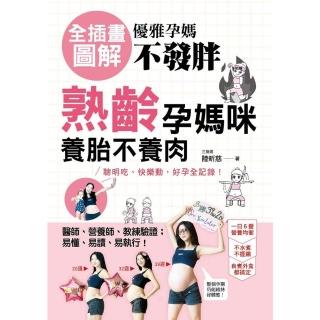 【momoBOOK】優雅孕媽不發胖：【全插畫圖解】熟齡孕媽咪養胎不養肉 聰明吃、快樂動 好孕全記錄(電子書)