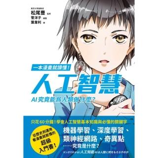 【momoBOOK】一本漫畫就讀懂！人工智慧：AI究竟能為人類做什麼？(電子書)