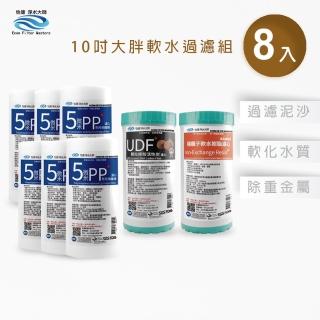 【怡康】10吋大胖軟水過濾型濾心8支組 全屋濾心 全屋淨水(本商品不含安裝)