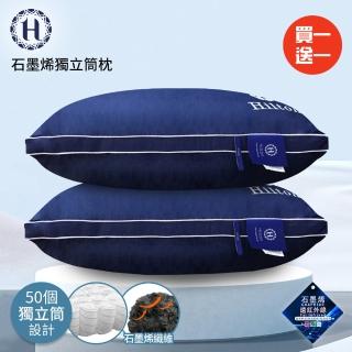 【Hilton 希爾頓】仲夏夜之夢黑科技石墨烯銀離子獨立筒枕/買一送一(枕頭/舒眠枕)