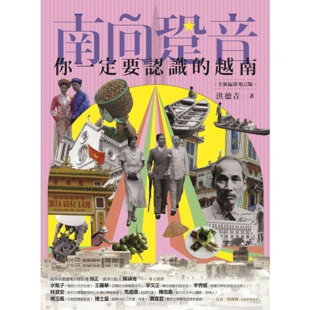 【momoBOOK】南向跫音：你一定要認識的越南（全新編排增訂版）(電子書)