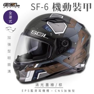 【SOL】SF-6 機動裝甲 消光墨綠/棕 全罩式安全帽(內襯│鏡片│內藏墨鏡│加強型眼鏡溝)