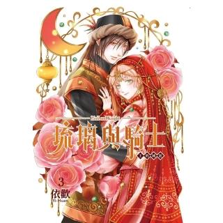 【momoBOOK】琉璃與騎士 3(電子漫畫)