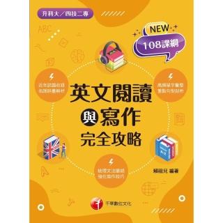 【momoBOOK】112年英文閱讀與寫作完全攻略 升科大四技(電子書)