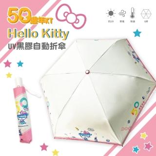 【SANRIO 三麗鷗】Hello Kitty 50週年系列-自動折傘《米黃款》(UV晴雨兩用傘)