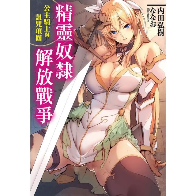 【momoBOOK】精靈奴隸解放戰爭 公主騎士與詛咒項圈(電子漫畫)
