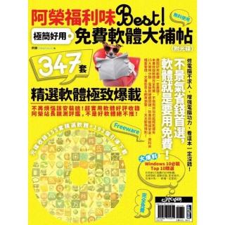 【momoBOOK】阿榮福利味Best！極簡好用免費軟體大補帖(電子書)