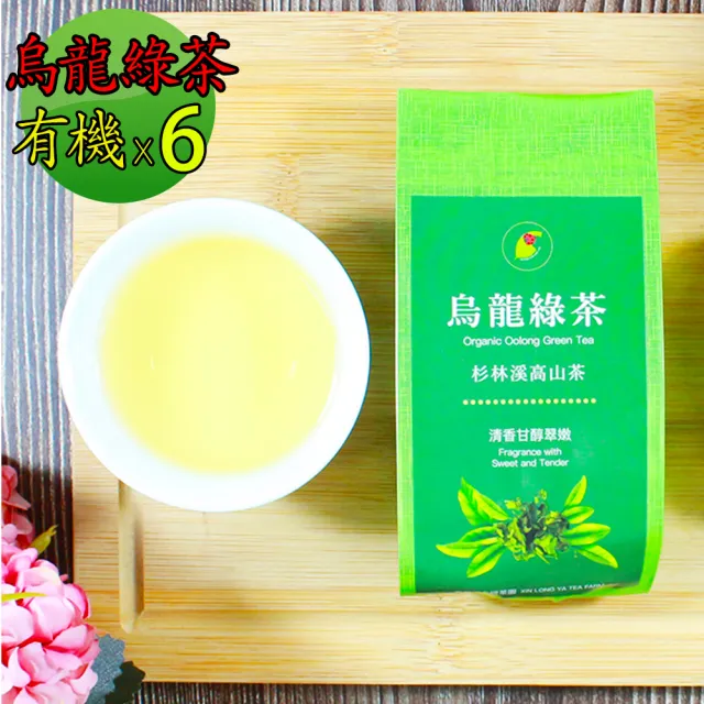 【鑫龍源】杉林溪清香甘醇翠嫩有機茶烏龍綠茶葉50gx6包組(共300g;生青茶;無焙火;無發酵;附提袋;春茶)