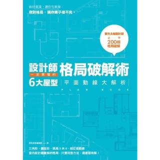 【momoBOOK】設計師一定要懂的格局破解術：6大屋型平面動線大解析(電子書)