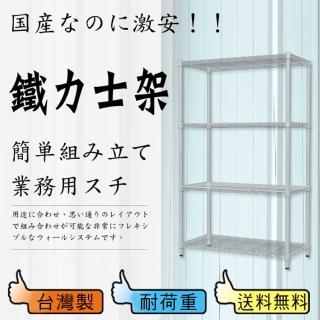【鋼鐵人】輕型波浪四層架90*45*150 公分(烤白)