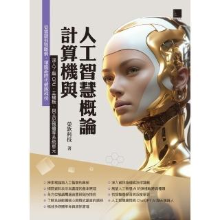 【momoBOOK】計算機與人工智慧概論(電子書)