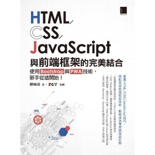 【momoBOOK】HTML/CSS/JavaScript與前端框架的完美結合(電子書)