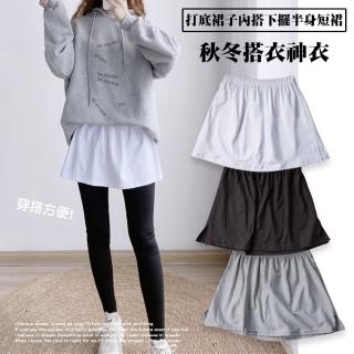 【QIDINA】兩件式內搭裙遮屁神器 裙-A(短裙子 褲裙 屁廉 棉裙 襯裙 襯衫裙 假兩件)