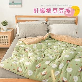 【BELLE VIE】3D保暖豆豆絨針織棉可水洗被-150x200cm(多款任選/冬被/棉被)