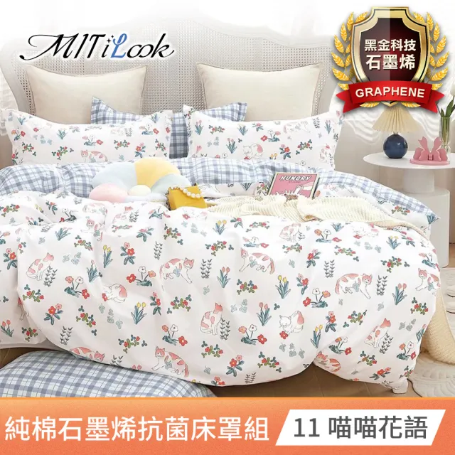【MIT iLook】台灣製 100%純棉石墨烯x日本大和抗菌六件式兩用被鋪棉床罩組(雙/加大-多款選)