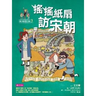 【momoBOOK】【可能小學的歷史任務II】3 搖搖紙扇到宋朝(電子書)