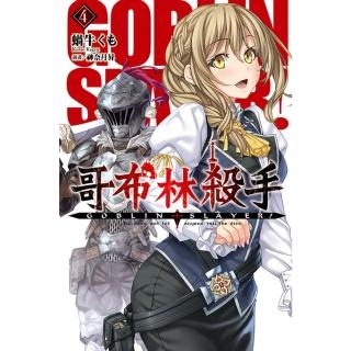 【momoBOOK】GOBLIN SLAYER! 哥布林殺手 04(電子漫畫)