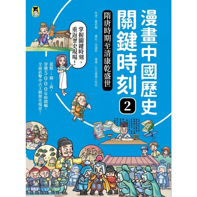 【momoBOOK】漫畫中國歷史關鍵時刻2：隋唐時期至清康乾盛世(電子書)