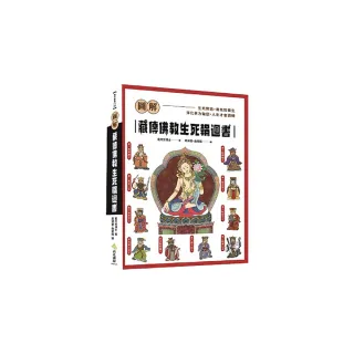 圖解 藏傳佛教生死輪迴書