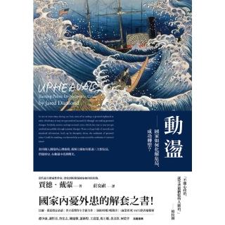【momoBOOK】動盪：國家如何化解危局、成功轉型？（含32頁珍貴歷史圖片）(電子書)