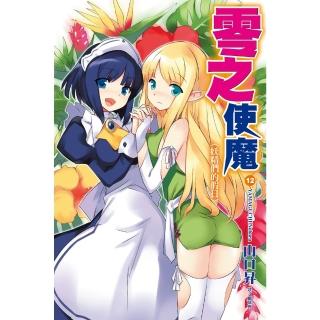 【momoBOOK】零之使魔 12 妖精們的假日(電子漫畫)