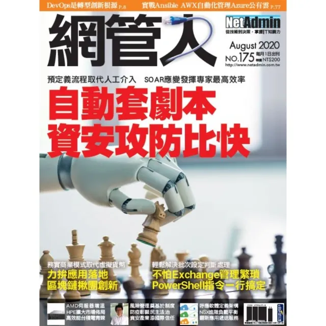 【momoBOOK】NetAdmin 網管人 08月號/2020 第175期(電子雜誌)