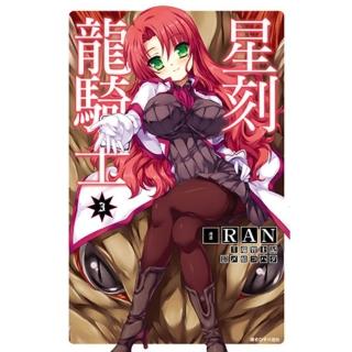 【momoBOOK】星刻龍騎士 03(電子漫畫)