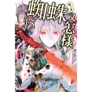 【momoBOOK】轉生成蜘蛛又怎樣！ 15(電子書)