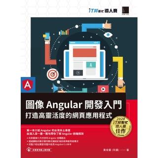 【momoBOOK】影象 Angular 開發入門：打造高靈活度的網頁應用程式（iT邦幫忙鐵人賽系列書）(電子書)