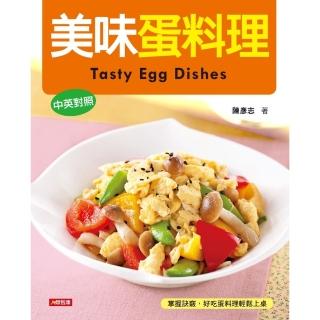 【momoBOOK】美味蛋料理（中英對照版）(電子書)