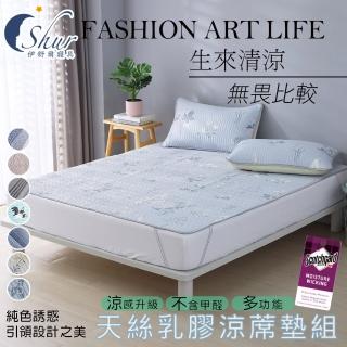 【ISHUR 伊舒爾】天絲乳膠涼蓆墊 雙人5尺(贈乳膠涼蓆枕套2入/涼感/多款任選)