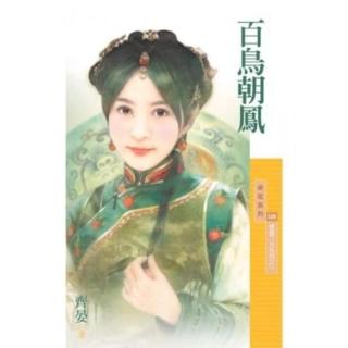 【momoBOOK】採花328百鳥朝鳳【威震八方系列之一】(電子書)