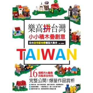 【momoBOOK】樂高拼臺灣！ 小小積木疊創意 全臺迷你版地標模型大集合(電子書)