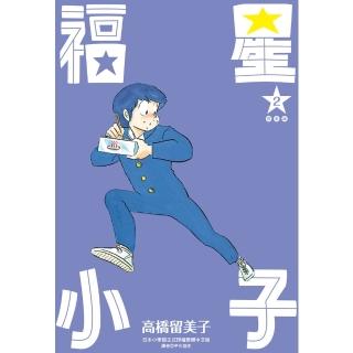【momoBOOK】福星小子 完全版 02(電子漫畫)