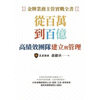 【momoBOOK】金牌業務主管實戰全書：從百萬到百億高績效團隊建立與管理(電子書)