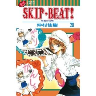 【momoBOOK】SKIP•BEAT！―華麗的挑戰― 20(電子漫畫)