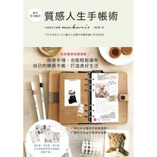 【momoBOOK】每天5分鐘質感人生手帳術：多款獨家免費模板 即使手殘 也能輕鬆擁有自己的療癒(電子書)