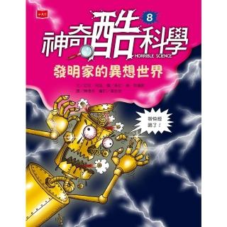 【momoBOOK】神奇酷科學8：發明家的異想世界(電子書)