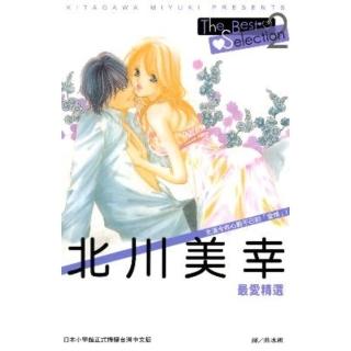 【momoBOOK】北川美幸最愛精選The Best Selection2(電子漫畫)