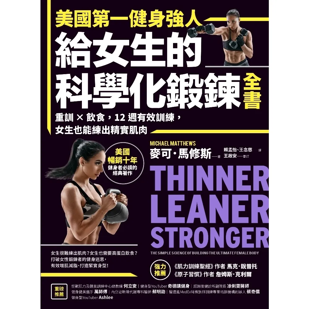 【momoBOOK】美國第一健身強人 給女生的科學化鍛鍊全書：重訓×飲食 12週有效訓練 女生也能(電子書)