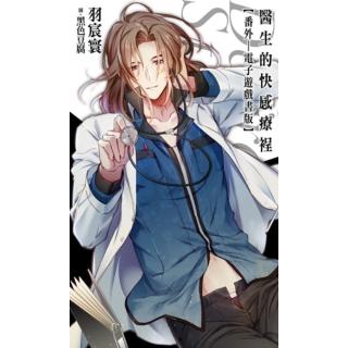 【momoBOOK】醫生的快感療裎：番外 互動電子遊戲書版(電子漫畫)