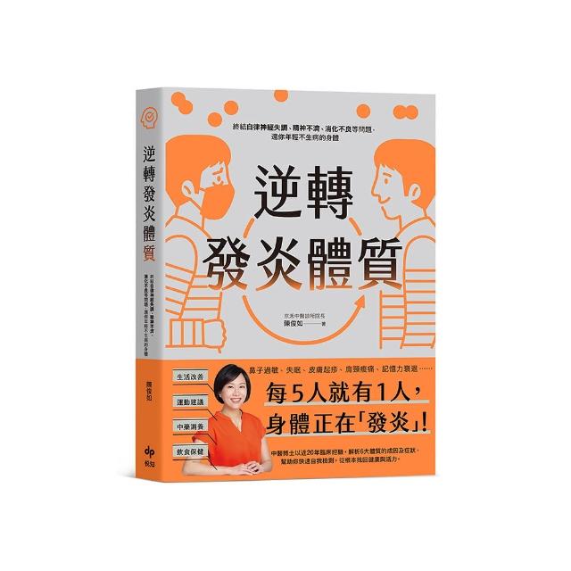 逆轉發炎體質：終結自律神經失調、精神不濟、消化不良等問題，還你年輕不生病的身體