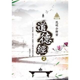 【momoBOOK】明公啟示錄：范明公解密道德經２——從帛書《老子》談為人處世的最佳方針(電子書)