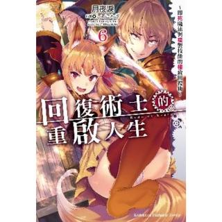 【momoBOOK】回復術士的重啟人生☆即死魔法與複製技能的極致回復術☆ 6(電子漫畫)
