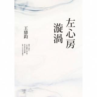 【momoBOOK】左心房漩渦 經典復刻典藏版(電子書)