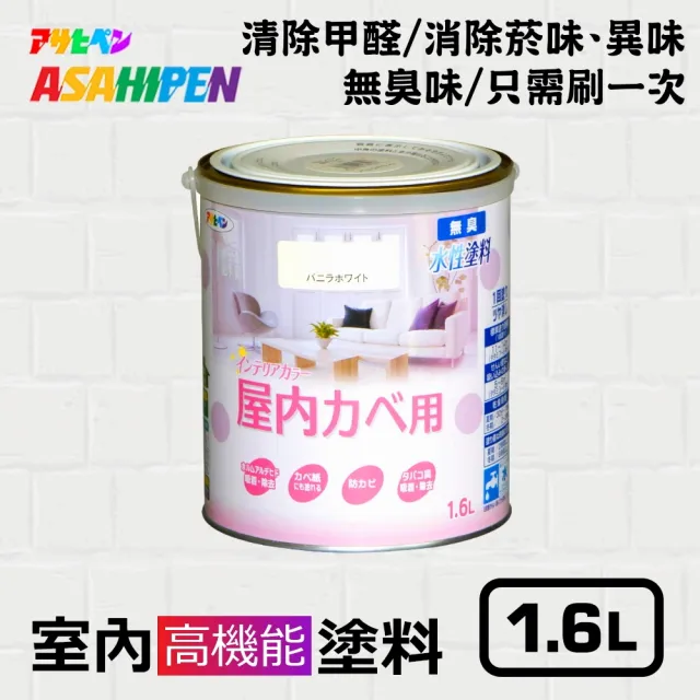 【日本Asahipen】無味高機能防霉乳膠漆 1.6L 分解甲醛 消除菸味異味(室內漆 油漆 水泥漆 壁癌 白華 批土)